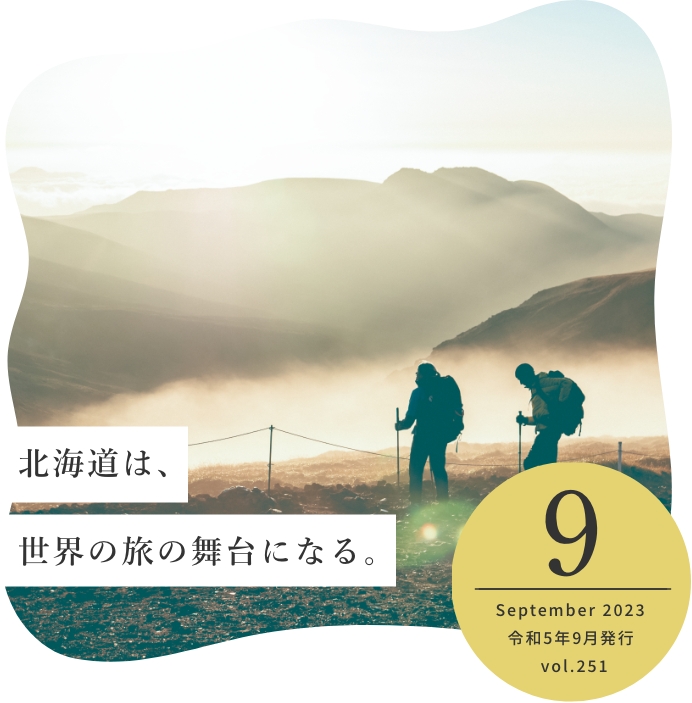 北海道は、世界の旅の舞台になる。 September 2023 令和5年8月発行 vol.251