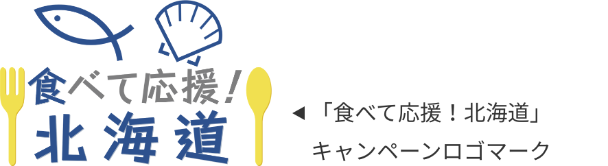 「食べて応援！北海道」キャンペーンロゴマーク