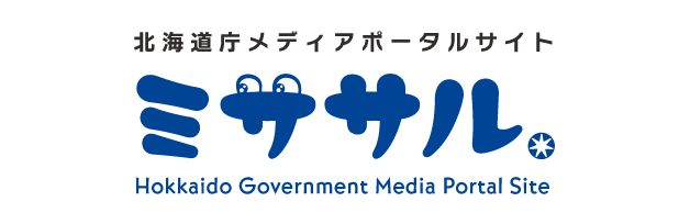 北海道庁メディアポータルサイト ミササル