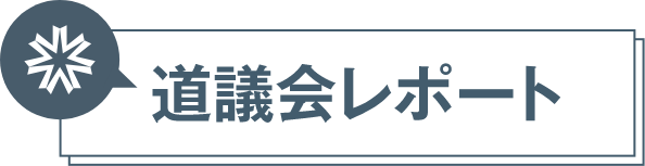 道議会レポート