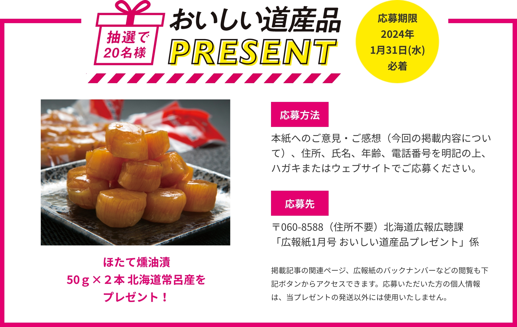 おいしい道産品プレゼント 応募期限2024年1月31日(水)必着 ほたて燻油漬50ｇ×２本 北海道常呂産をプレゼント！