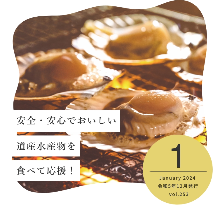 安全・安心でおいしい道産水産物を食べて応援！ January 2024 令和5年12月発行 vol.253