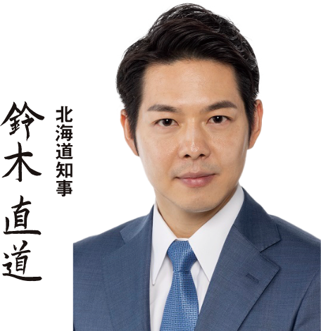 北海道知事 鈴木直道