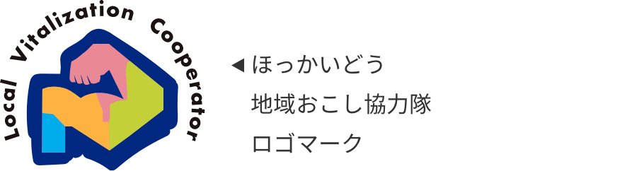 ほっかいどう地域おこし協力隊 ロゴマーク