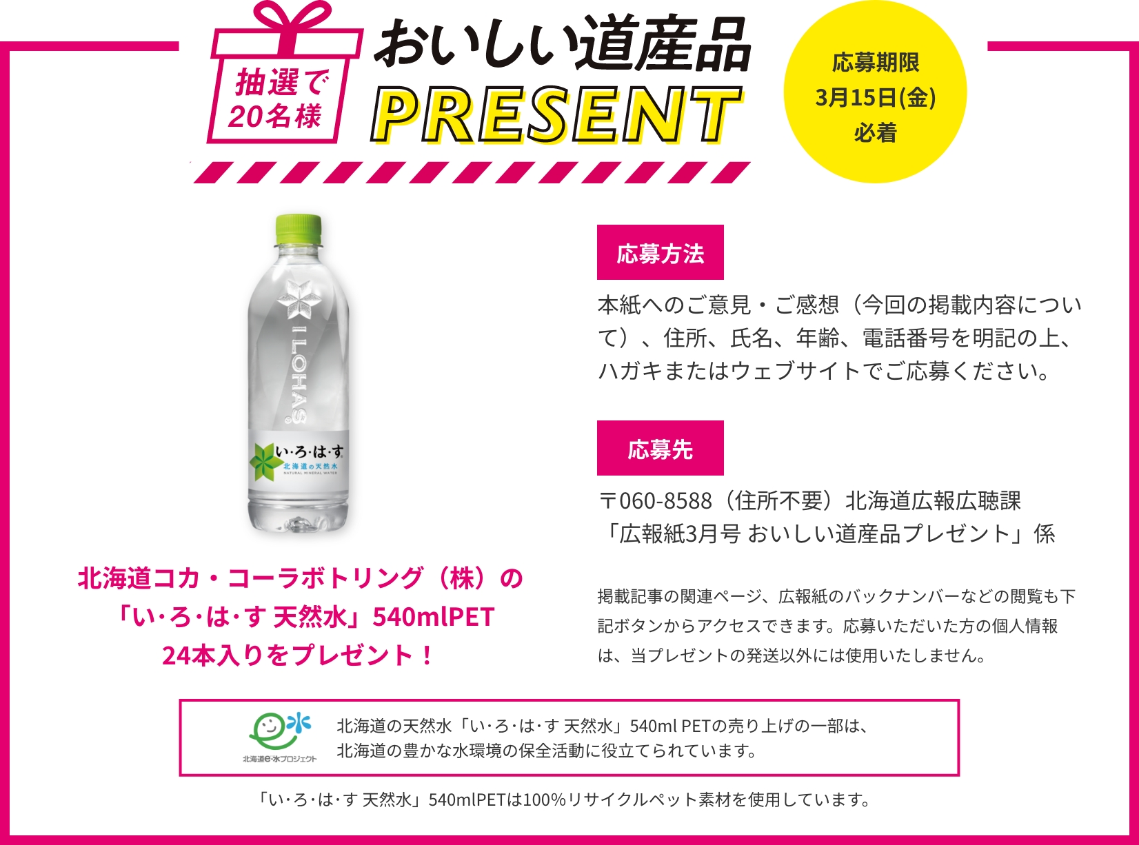 おいしい道産品プレゼント 応募期限2024年3月15日(金)必着 北海道コカ・コーラボトリング（株）の「い･ろ･は･す 天然水」540mlPET24本入りをプレゼント！