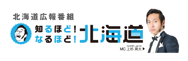 知るほど！なるほど！北海道