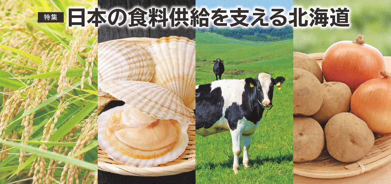 日本の食料供給を支える北海道