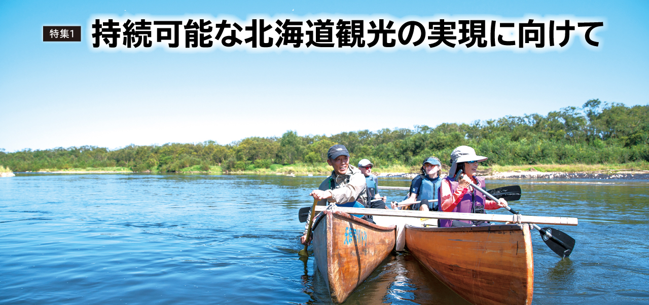 持続可能な北海道観光の実現に向けて